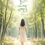 송가인 꽃이 아니면 어떤가