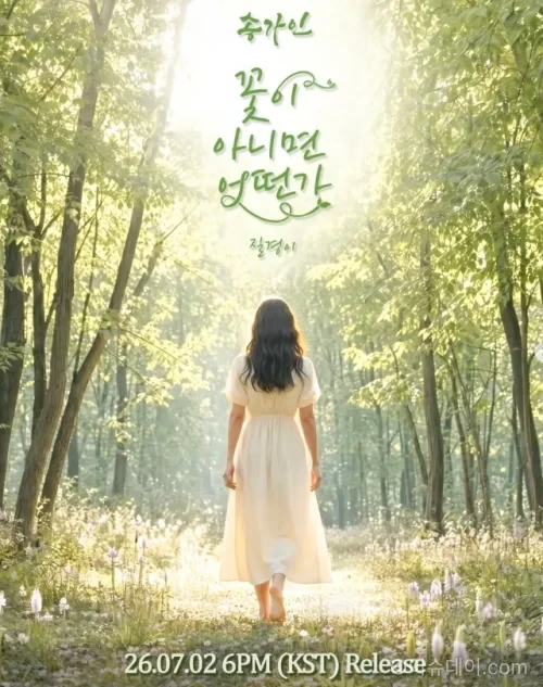 송가인 꽃이 아니면 어떤가