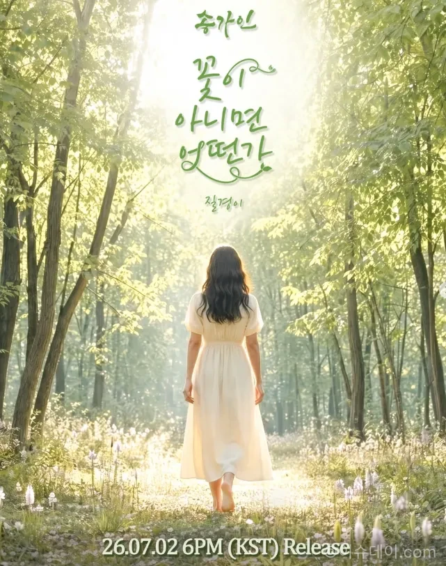 송가인 꽃이 아니면 어떤가
