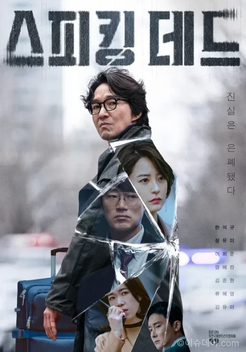 스피킹 데드