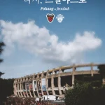 포항 스틸러스 스틸야드
