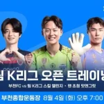 팀 K리그 오픈 트레이닝