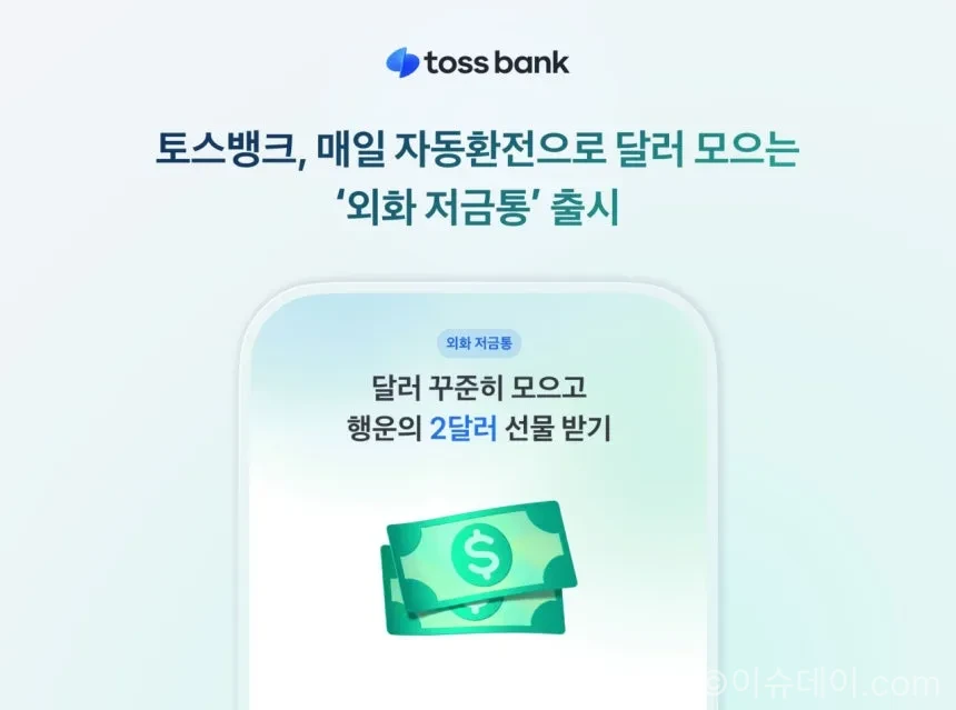 토스뱅크, '외화 저금통' 출시...매일 1만원부터 자동 환전해 달러 모은다