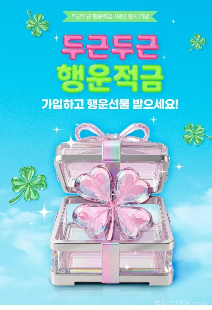 우리은행 두근두근 행운적금 판매 재개…최고 연 13% 금리 혜택
