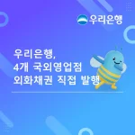 우리은행 국외영업점