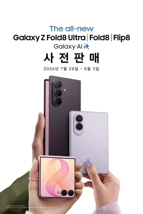 갤럭시 Z폴드8 사전판매 제품인 Z폴드8 울트라와 Z플립8