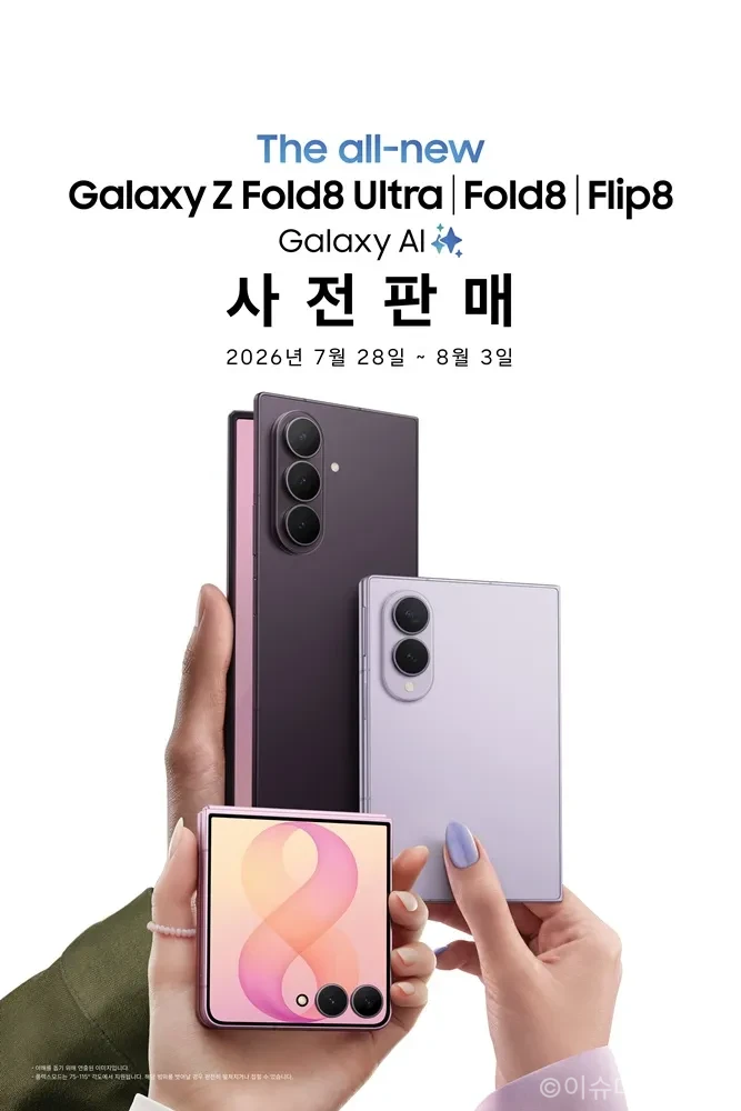 갤럭시 Z폴드8 사전판매 제품인 Z폴드8 울트라와 Z플립8