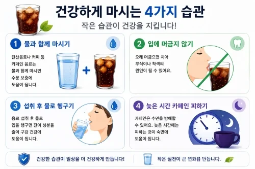 다이어트 콜라는 설탕과 열량이 거의 없지만 물처럼 마셔도 되는 건강 음료는 아니다. 마신 직후 나타날 수 있는 카페인 반응과 치아 산 부식 위험, 아스파탐 안전성, 체중·혈당에 미치는 영향을 과학적 근거와 함께 정리했다.