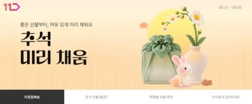 11번가 추석 미리 채움 한우 과일 수산물 선물세트 행사