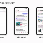 11번가 AI 검색 상품 추천 서비스 화면