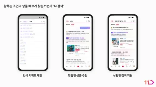 11번가 AI 검색 상품 추천 서비스 화면