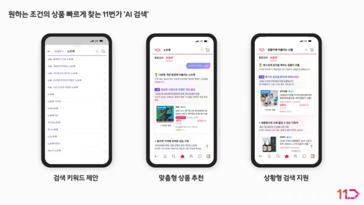 11번가 AI 검색 상품 추천 서비스 화면