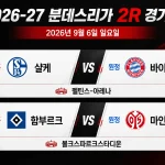 2026년 9월 6일 분데스리가 2R 샬케 바이에른 뮌헨 함부르크 마인츠 경기 프리뷰