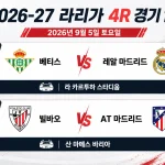 2026-27 라리가 4R 프리뷰 레알 마드리드 AT 마드리드 원정 경기