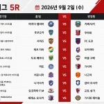 2026년 9월 2일 J1리그 5R 10경기 일정과 프리뷰