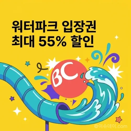 BC카드 워터파크 할인 이벤트