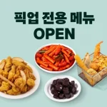 배달의민족 픽업 서비스 할인과 외식 브랜드 전용 메뉴
