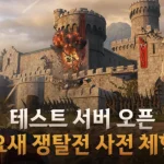 검은사막 모바일 요새 쟁탈전 테스트 서버 안내 이미지