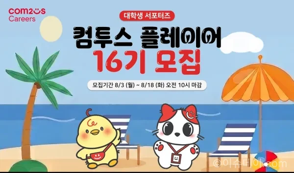 컴투스 플레이어 16기 모집 시작…콘텐츠 제작부터 인턴십 가산점까지