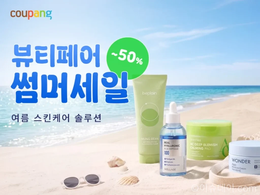 쿠팡 뷰티페어 30일까지…46개 브랜드 5000개 상품 할인