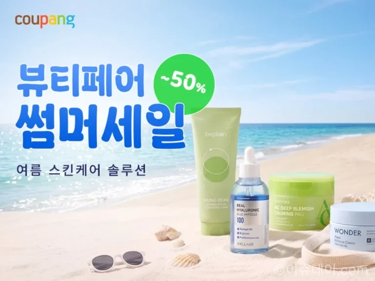 쿠팡 뷰티페어 와우회원 화장품 할인