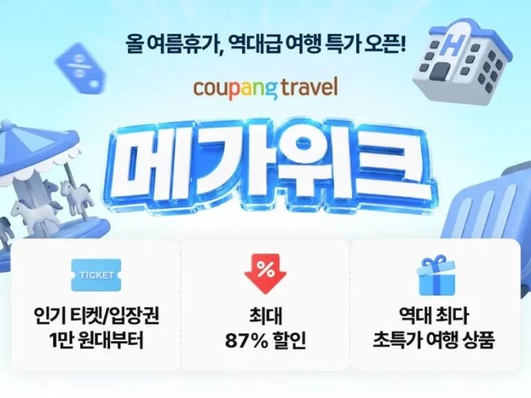 쿠팡 여행 할인 행사
