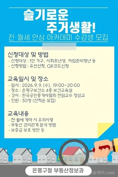 Eunpyeong District hosts Jeonse and Monthly Rent Safety Academy on September 9 with free registration for 30 young adults