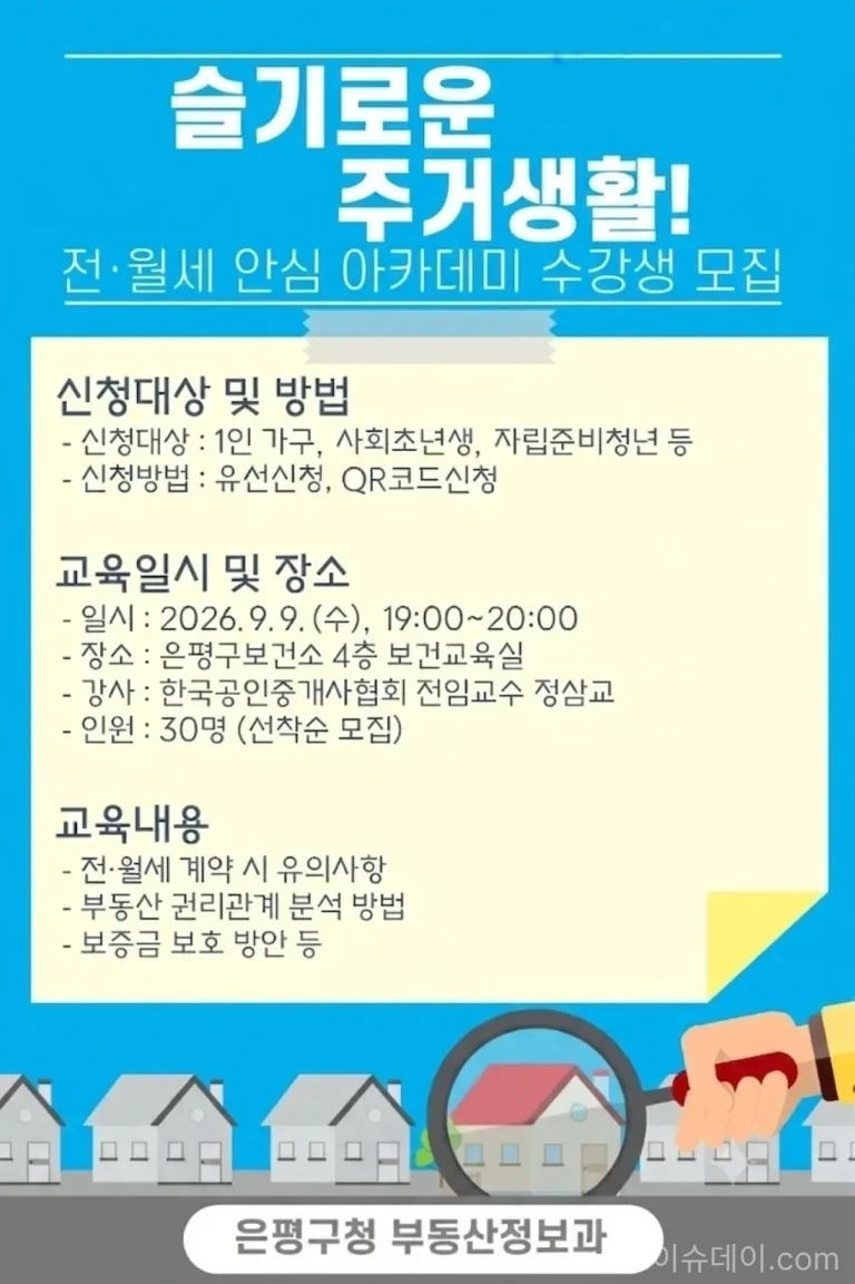 2026년 9월 9일 오후 7시 은평구보건소에서 진행되는 무료 주거교육