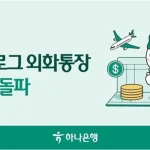 하나은행 트래블로그 외화통장 10만좌 돌파 안내 이미지