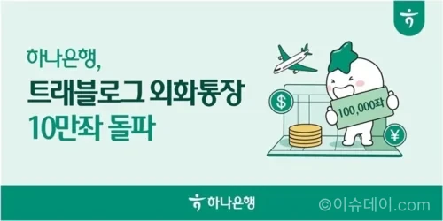 하나은행 트래블로그 외화통장 10만좌 돌파 안내 이미지