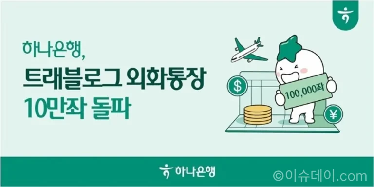 하나은행 트래블로그 외화통장 10만좌 돌파 안내 이미지