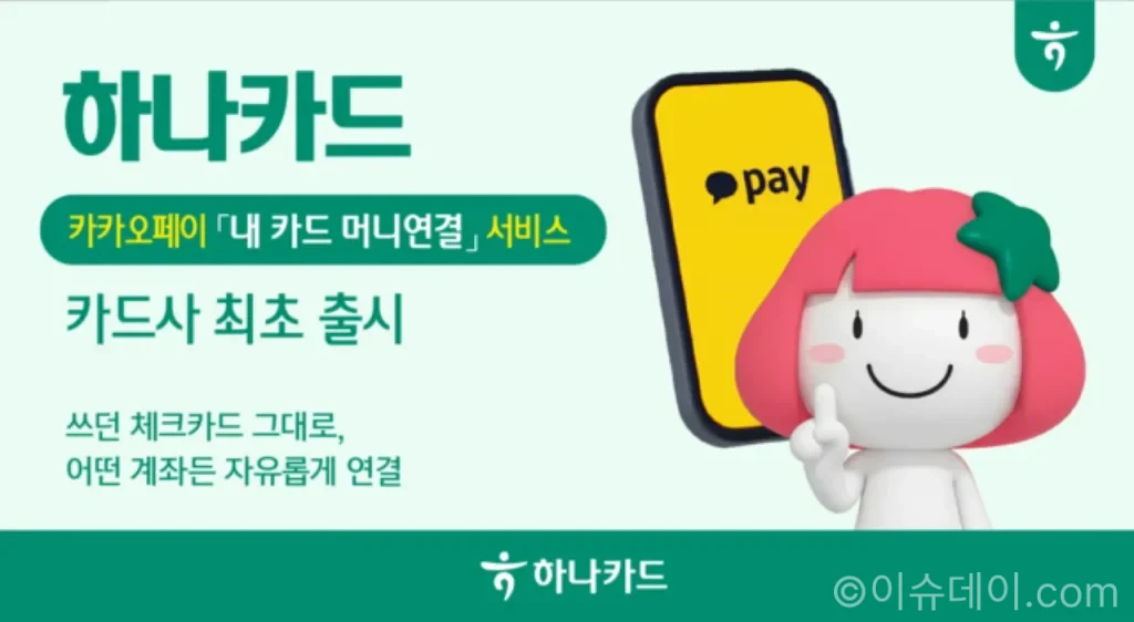 하나카드 카카오페이 ‘내 카드 머니연결’ 출시, 기존 체크카드로 여러 계좌 결제