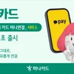 하나카드 카카오페이 내 카드 머니연결 서비스 안내