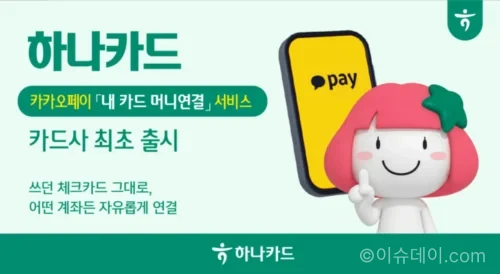하나카드 카카오페이 내 카드 머니연결 서비스 안내