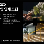 현대카드 현대커머셜 2026 신입 인재 모집 안내