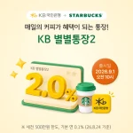 KB국민은행 스타벅스 제휴 KB 별별통장2 금리와 혜택 안내