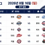 2026년 8월 16일 KBO리그 프리뷰