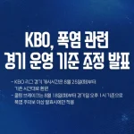 KBO 프로야구 폭염 경기시간 변경 안내