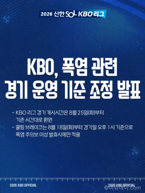 KBO 프로야구 폭염 경기시간 변경 안내