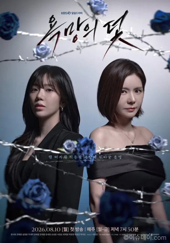 KBS 욕망의 덫 포스터
