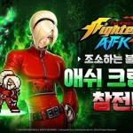 킹 오브 파이터 AFK 애쉬 크림존 업데이트