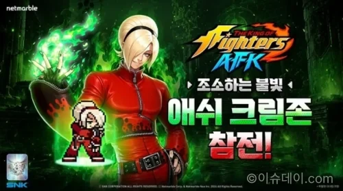 킹 오브 파이터 AFK 애쉬 크림존 업데이트