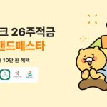 카카오뱅크 26주적금 with 브랜드페스타 6개 제휴 브랜드