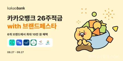 카카오뱅크 26주적금 with 브랜드페스타 6개 제휴 브랜드