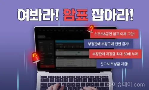 2026년 8월 28일부터 강화된 공연 스포츠 암표 처벌과 최대 50배 과징금