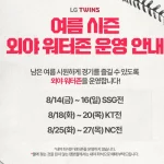LG 트윈스 외야 워터존
