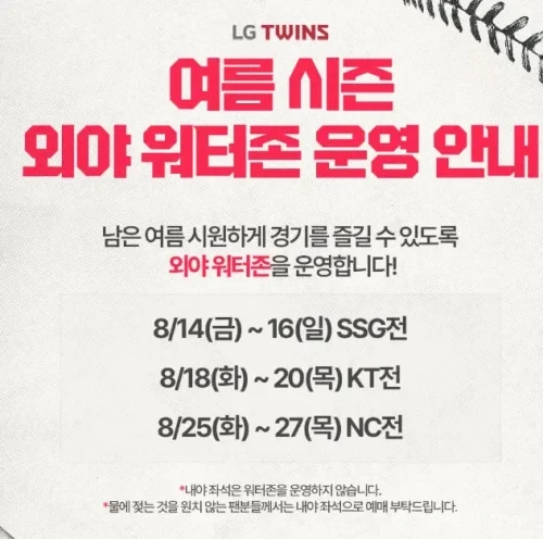 LG 트윈스 외야 워터존