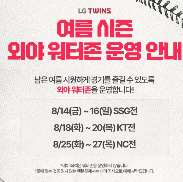 LG 트윈스 외야 워터존