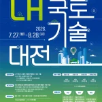 제17회 LH 국토기술대전 2026 공모전 안내
