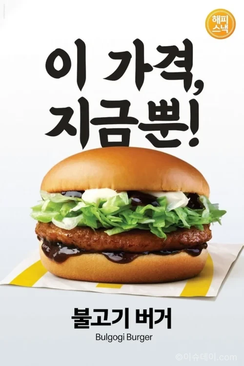 맥도날드 해피스낵 불고기버거와 할인 메뉴
